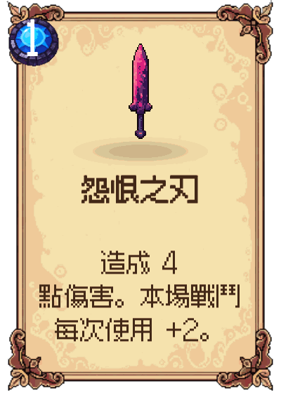 怨恨之刃