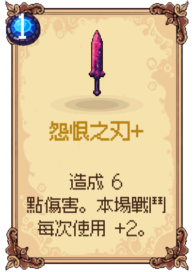 怨恨之刃+