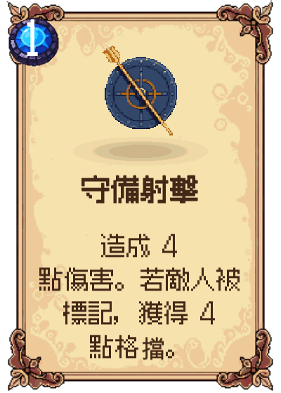 守備射擊
