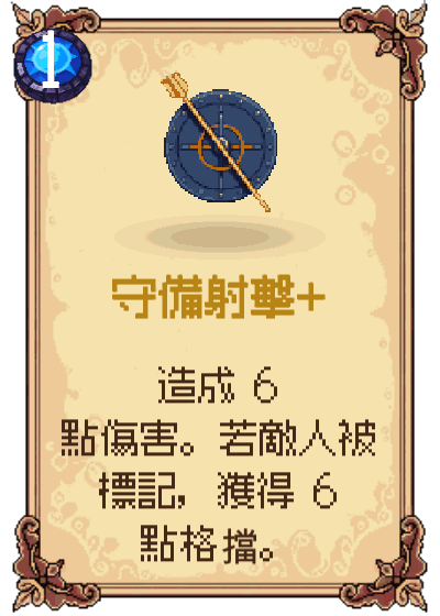 守備射擊+