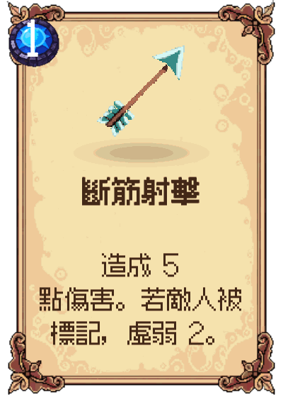 斷筋射擊