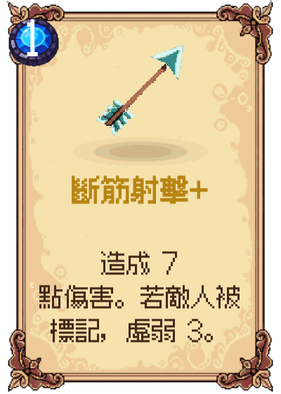 斷筋射擊+
