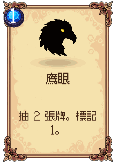 鷹眼
