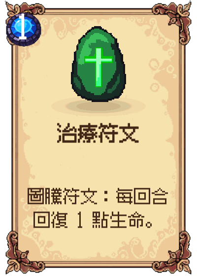 治療符文