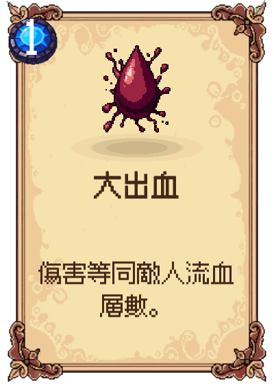 大出血