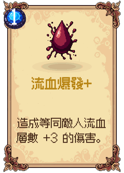 流血爆發+