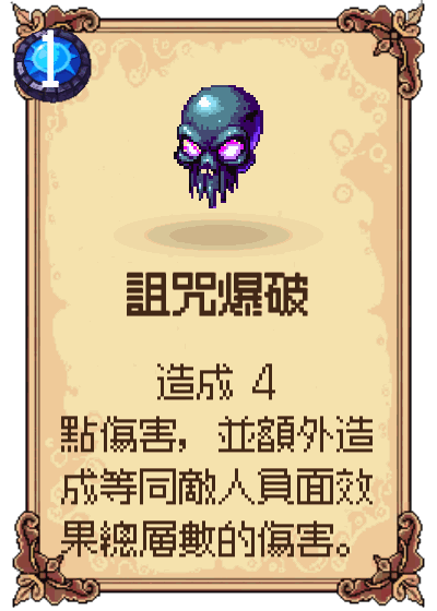 詛咒爆破