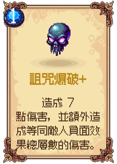 詛咒爆破+
