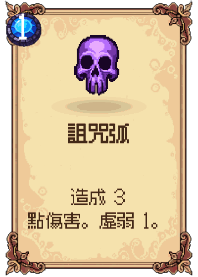 詛咒弧
