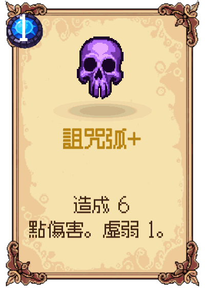 詛咒弧+