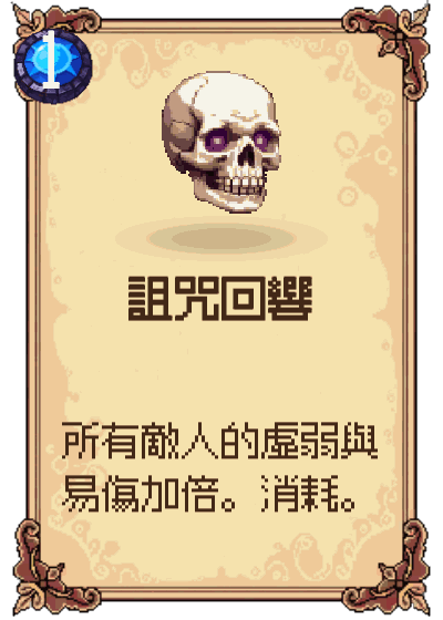 詛咒回響