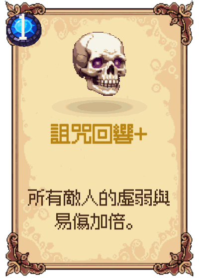 詛咒回響+