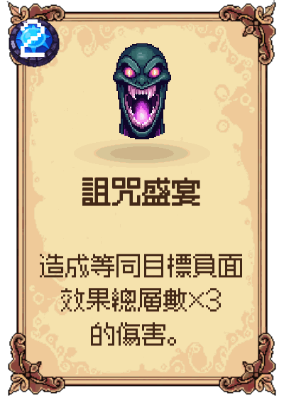 詛咒盛宴