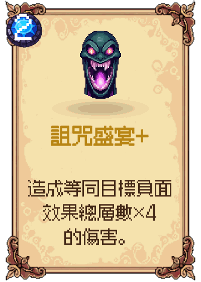 詛咒盛宴+