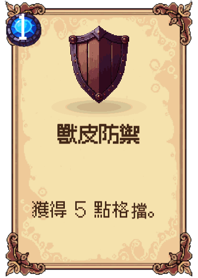 獸皮防禦