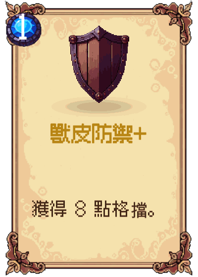 獸皮防禦+