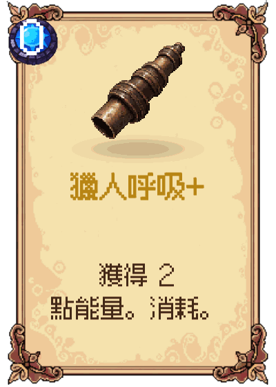獵人呼吸+