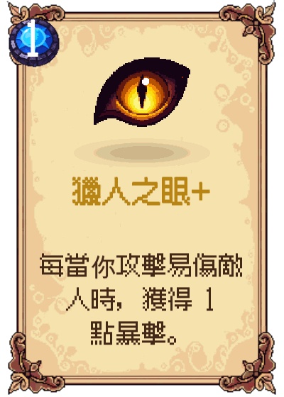 獵人之眼+