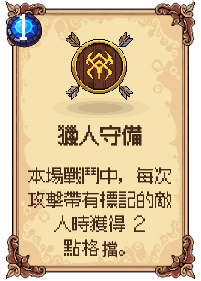 獵人守備