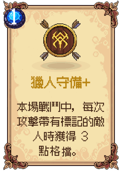 獵人守備+