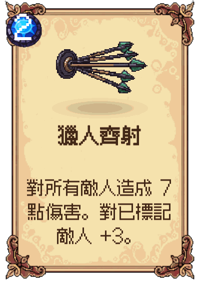 獵人齊射