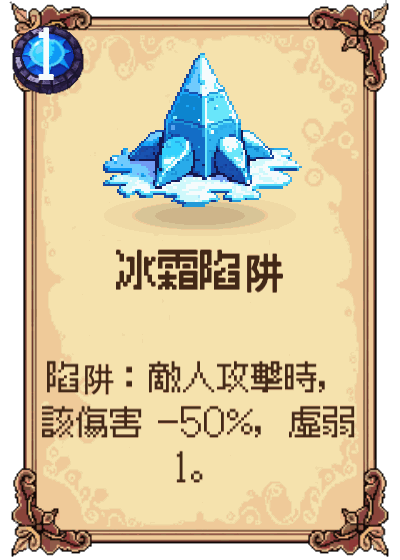冰霜陷阱