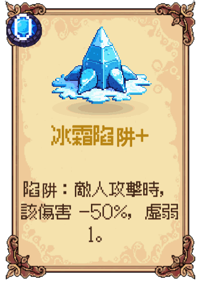 冰霜陷阱+