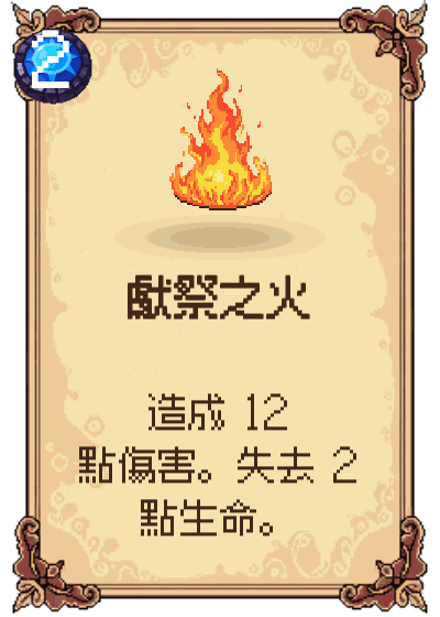 獻祭之火