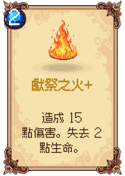 獻祭之火+