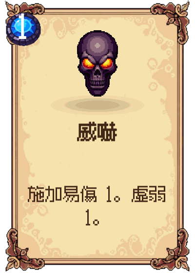 威嚇