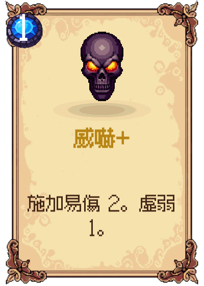 威嚇+