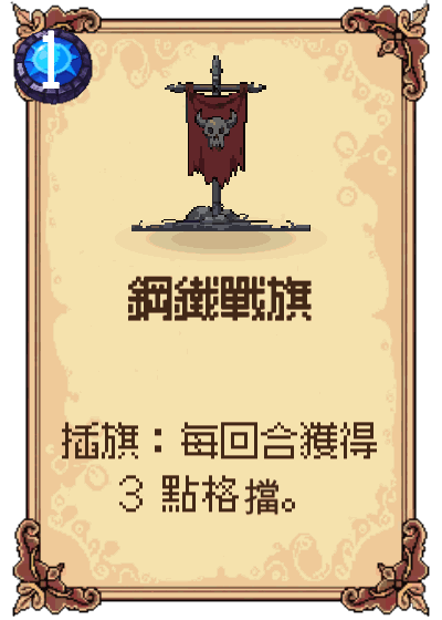 鋼鐵戰旗