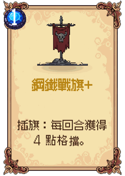 鋼鐵戰旗+