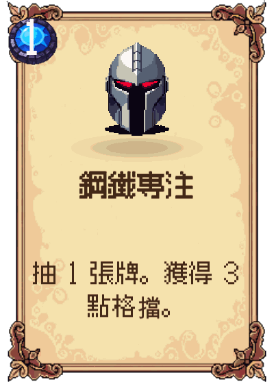 鋼鐵專注