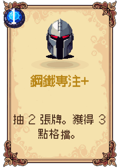 鋼鐵專注+