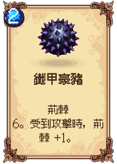 鐵甲豪豬