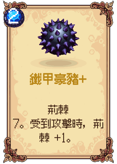 鐵甲豪豬+