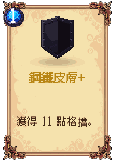 鋼鐵皮膚+