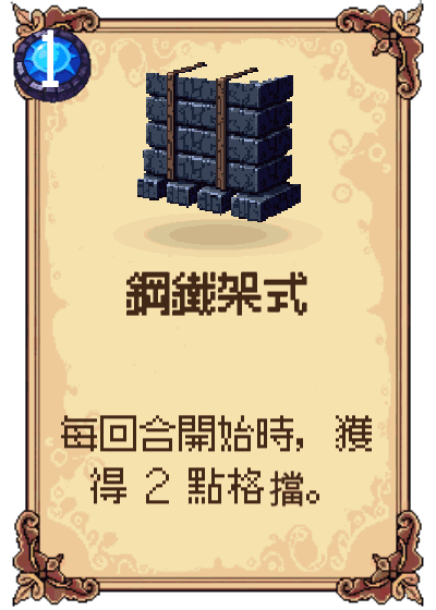 鋼鐵架式