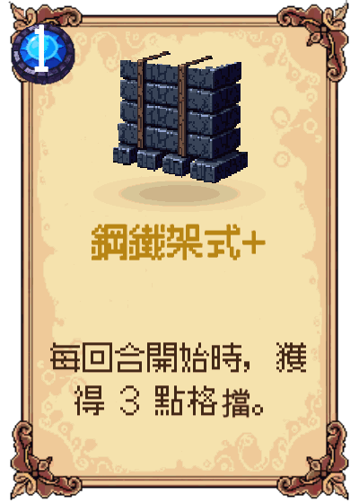 鋼鐵架式+