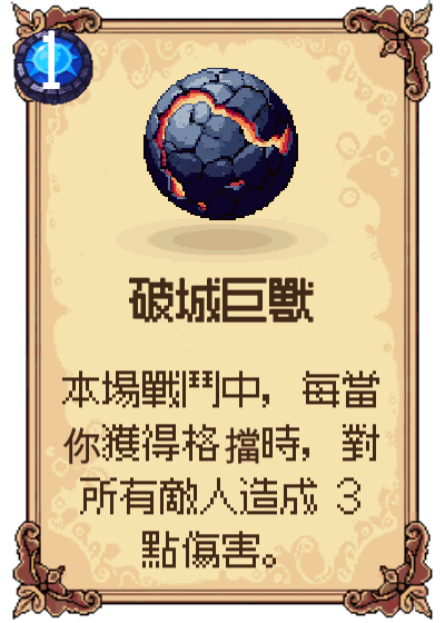 破城巨獸