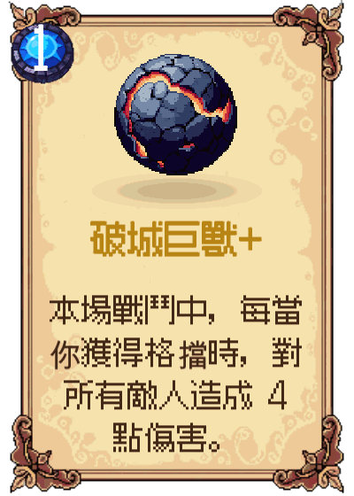 破城巨獸+