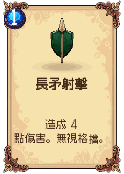 長矛射擊