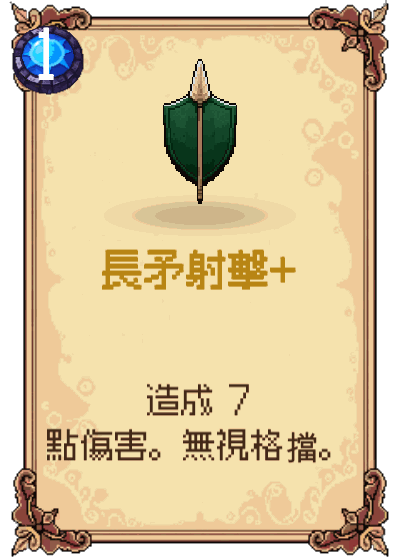 長矛射擊+