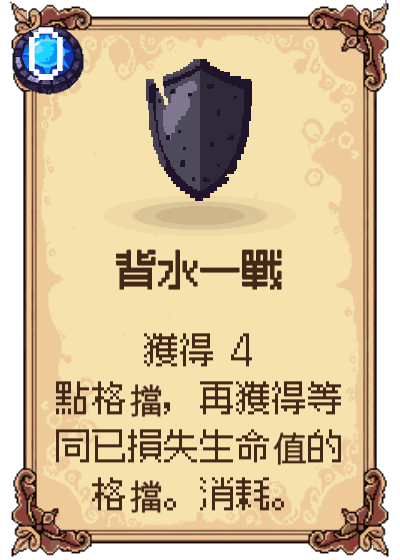 背水一戰