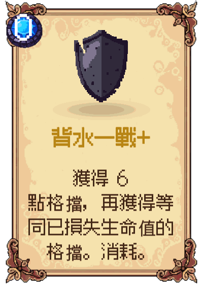背水一戰+