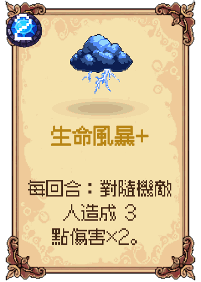生命風暴+