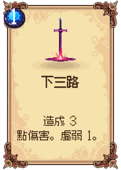 下三路