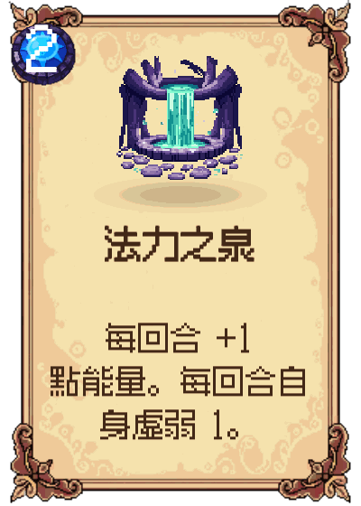 法力之泉