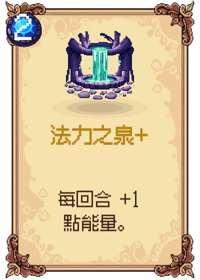 法力之泉+